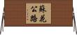 蘇花公路 Horizontal Wall Scroll