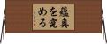蘊奥を究める Horizontal Wall Scroll