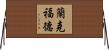Lankford Horizontal Wall Scroll
