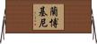蘭博基尼 Horizontal Wall Scroll