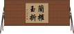 蘭摧玉折 Horizontal Wall Scroll