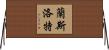 蘭斯洛特 Horizontal Wall Scroll