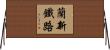 蘭新鐵路 Horizontal Wall Scroll