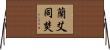 蘭艾同焚 Horizontal Wall Scroll