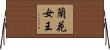 Orchid Queen Horizontal Wall Scroll