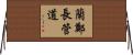 蘭鄭長管道 Horizontal Wall Scroll