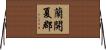 蘭開夏郡 Horizontal Wall Scroll