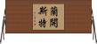蘭開斯特 Horizontal Wall Scroll
