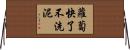蘿蔔快了不洗泥 Horizontal Wall Scroll