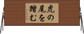 虎の尾を踏む Horizontal Wall Scroll