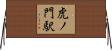 虎ノ門駅 Horizontal Wall Scroll