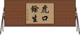 虎口餘生 Horizontal Wall Scroll