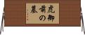 虎御前の墓 Horizontal Wall Scroll
