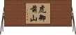 虎御前山 Horizontal Wall Scroll