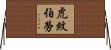 虎紋伯勞 Horizontal Wall Scroll