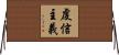 虔信主義 Horizontal Wall Scroll