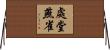 處堂燕雀 Horizontal Wall Scroll
