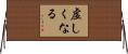 虚しくなる Horizontal Wall Scroll