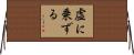 虚に乗ずる Horizontal Wall Scroll
