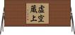 虚空蔵上 Horizontal Wall Scroll