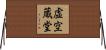 虚空蔵堂 Horizontal Wall Scroll