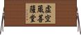 虚空蔵菩薩堂 Horizontal Wall Scroll