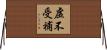 虛不受補 Horizontal Wall Scroll