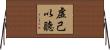 虛己以聽 Horizontal Wall Scroll
