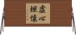 Open and Calm Mind Horizontal Wall Scroll