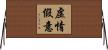 虛情假意 Horizontal Wall Scroll