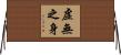 虛無之身 Horizontal Wall Scroll