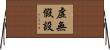 虛無假設 Horizontal Wall Scroll