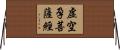 虛空孕菩薩經 Horizontal Wall Scroll