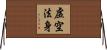 虛空法身 Horizontal Wall Scroll