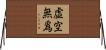 虛空無爲 Horizontal Wall Scroll