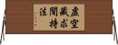 虛空藏求聞持法 Horizontal Wall Scroll