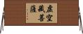 虛空藏菩薩 Horizontal Wall Scroll