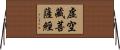 虛空藏菩薩經 Horizontal Wall Scroll