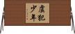 虞犯少年 Horizontal Wall Scroll