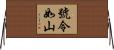 號令如山 Horizontal Wall Scroll