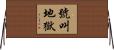號叫地獄 Horizontal Wall Scroll