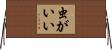 虫がいい Horizontal Wall Scroll