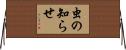 虫の知らせ Horizontal Wall Scroll