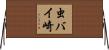 虫バイ崎 Horizontal Wall Scroll