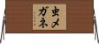 虫メガネ Horizontal Wall Scroll