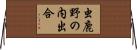 虫鹿野の内出合 Horizontal Wall Scroll