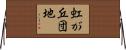 虹が丘団地 Horizontal Wall Scroll