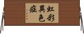 虹彩異色症 Horizontal Wall Scroll