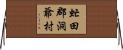 虻田郡洞爺村 Horizontal Wall Scroll