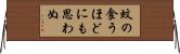 蚊の食うほどにも思わぬ Horizontal Wall Scroll